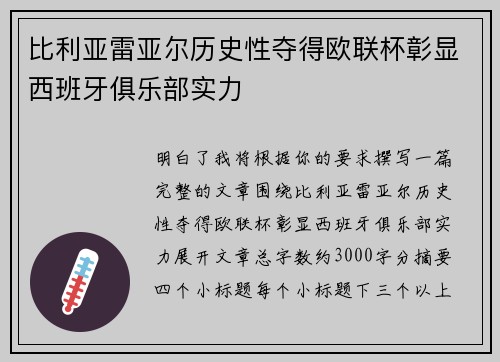 比利亚雷亚尔历史性夺得欧联杯彰显西班牙俱乐部实力 比利亚雷亚尔历史性夺得欧联杯彰显西班牙俱乐部实力