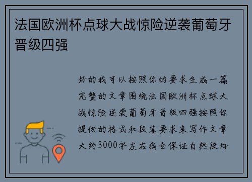 法国欧洲杯点球大战惊险逆袭葡萄牙晋级四强 法国欧洲杯点球大战惊险逆袭葡萄牙晋级四强
