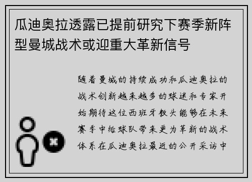 瓜迪奥拉透露已提前研究下赛季新阵型曼城战术或迎重大革新信号 瓜迪奥拉透露已提前研究下赛季新阵型曼城战术或迎重大革新信号