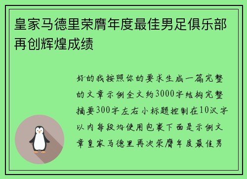 皇家马德里荣膺年度最佳男足俱乐部再创辉煌成绩 皇家马德里荣膺年度最佳男足俱乐部再创辉煌成绩