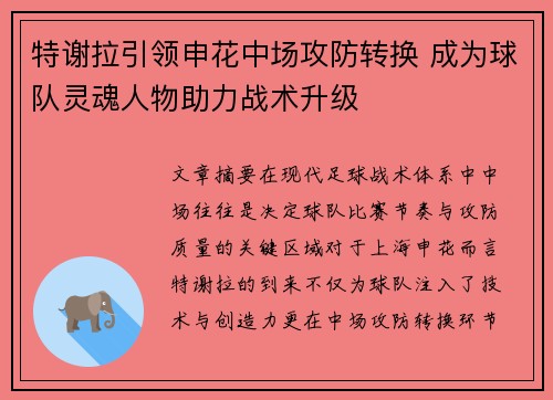 特谢拉引领申花中场攻防转换 成为球队灵魂人物助力战术升级 特谢拉引领申花中场攻防转换 成为球队灵魂人物助力战术升级