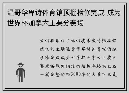 温哥华卑诗体育馆顶棚检修完成 成为世界杯加拿大主要分赛场 温哥华卑诗体育馆顶棚检修完成 成为世界杯加拿大主要分赛场