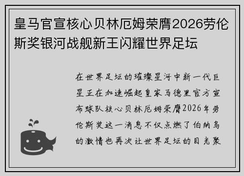 皇马官宣核心贝林厄姆荣膺2026劳伦斯奖银河战舰新王闪耀世界足坛 皇马官宣核心贝林厄姆荣膺2026劳伦斯奖银河战舰新王闪耀世界足坛