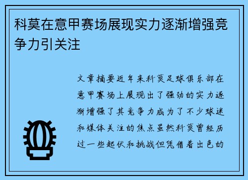 科莫在意甲赛场展现实力逐渐增强竞争力引关注 科莫在意甲赛场展现实力逐渐增强竞争力引关注