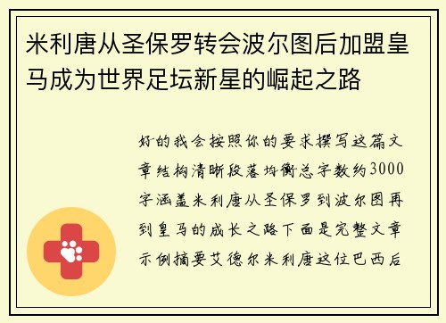 米利唐从圣保罗转会波尔图后加盟皇马成为世界足坛新星的崛起之路