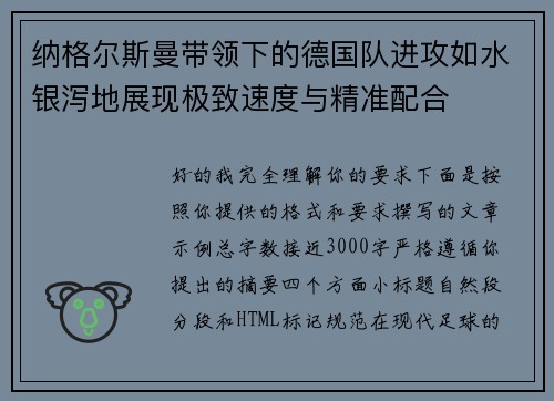纳格尔斯曼带领下的德国队进攻如水银泻地展现极致速度与精准配合 纳格尔斯曼带领下的德国队进攻如水银泻地展现极致速度与精准配合