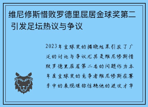 维尼修斯惜败罗德里屈居金球奖第二 引发足坛热议与争议 维尼修斯惜败罗德里屈居金球奖第二 引发足坛热议与争议