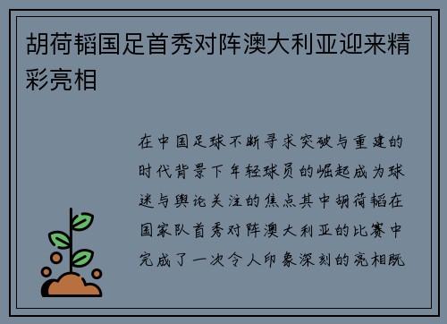 胡荷韬国足首秀对阵澳大利亚迎来精彩亮相 胡荷韬国足首秀对阵澳大利亚迎来精彩亮相