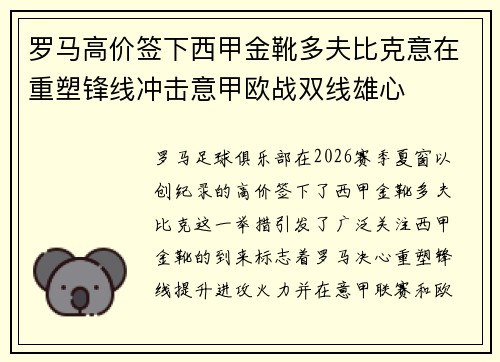 罗马高价签下西甲金靴多夫比克意在重塑锋线冲击意甲欧战双线雄心