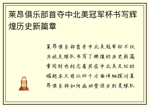 莱昂俱乐部首夺中北美冠军杯书写辉煌历史新篇章 莱昂俱乐部首夺中北美冠军杯书写辉煌历史新篇章