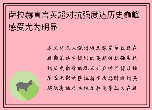 萨拉赫直言英超对抗强度达历史巅峰感受尤为明显 萨拉赫直言英超对抗强度达历史巅峰感受尤为明显