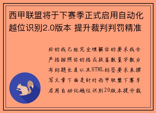 西甲联盟将于下赛季正式启用自动化越位识别2.0版本 提升裁判判罚精准度 西甲联盟将于下赛季正式启用自动化越位识别2.0版本 提升裁判判罚精准度