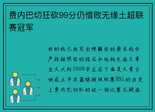 费内巴切狂砍99分仍惜败无缘土超联赛冠军