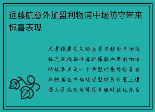 远藤航意外加盟利物浦中场防守带来惊喜表现