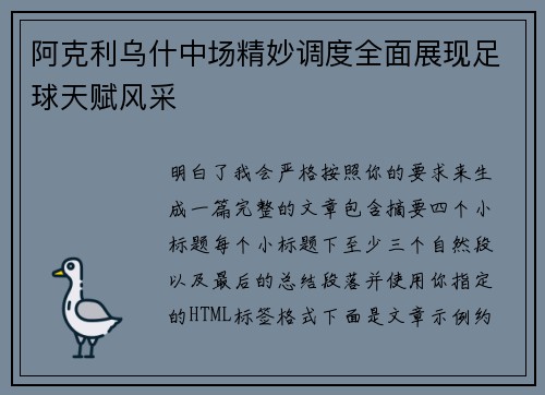 阿克利乌什中场精妙调度全面展现足球天赋风采