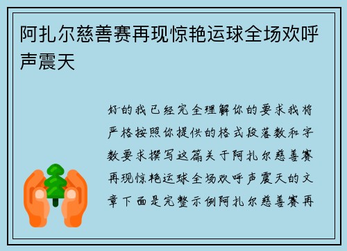 阿扎尔慈善赛再现惊艳运球全场欢呼声震天