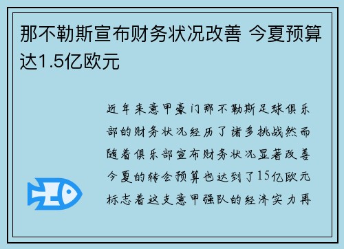 那不勒斯宣布财务状况改善 今夏预算达1.5亿欧元