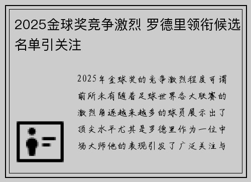 2025金球奖竞争激烈 罗德里领衔候选名单引关注