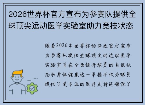 2026世界杯官方宣布为参赛队提供全球顶尖运动医学实验室助力竞技状态 2026世界杯官方宣布为参赛队提供全球顶尖运动医学实验室助力竞技状态