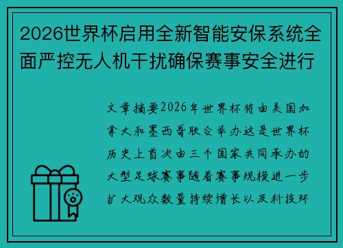2026世界杯启用全新智能安保系统全面严控无人机干扰确保赛事安全进行 2026世界杯启用全新智能安保系统全面严控无人机干扰确保赛事安全进行