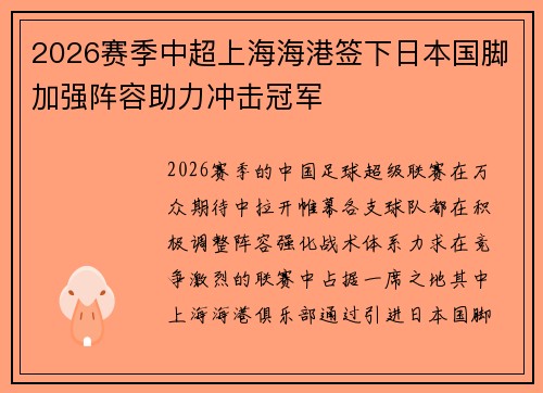 2026赛季中超上海海港签下日本国脚加强阵容助力冲击冠军 2026赛季中超上海海港签下日本国脚加强阵容助力冲击冠军