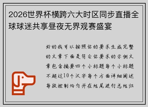 2026世界杯横跨六大时区同步直播全球球迷共享昼夜无界观赛盛宴