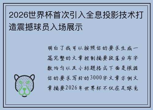 2026世界杯首次引入全息投影技术打造震撼球员入场展示 2026世界杯首次引入全息投影技术打造震撼球员入场展示
