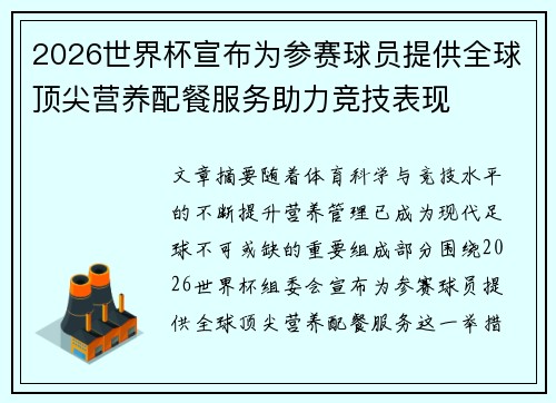 2026世界杯宣布为参赛球员提供全球顶尖营养配餐服务助力竞技表现 2026世界杯宣布为参赛球员提供全球顶尖营养配餐服务助力竞技表现