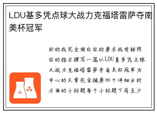 LDU基多凭点球大战力克福塔雷萨夺南美杯冠军