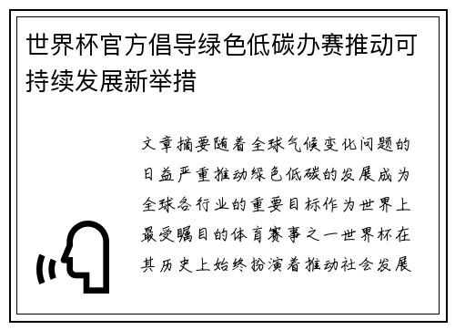 世界杯官方倡导绿色低碳办赛推动可持续发展新举措 世界杯官方倡导绿色低碳办赛推动可持续发展新举措