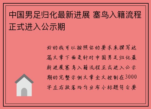 中国男足归化最新进展 塞鸟入籍流程正式进入公示期