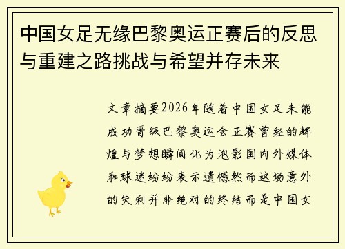 中国女足无缘巴黎奥运正赛后的反思与重建之路挑战与希望并存未来 中国女足无缘巴黎奥运正赛后的反思与重建之路挑战与希望并存未来