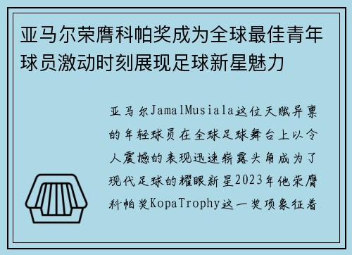 亚马尔荣膺科帕奖成为全球最佳青年球员激动时刻展现足球新星魅力 亚马尔荣膺科帕奖成为全球最佳青年球员激动时刻展现足球新星魅力