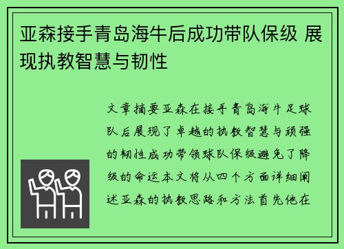 亚森接手青岛海牛后成功带队保级 展现执教智慧与韧性