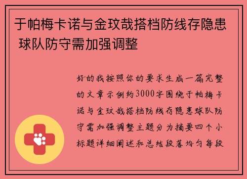 于帕梅卡诺与金玟哉搭档防线存隐患 球队防守需加强调整