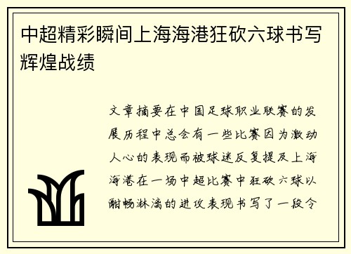 中超精彩瞬间上海海港狂砍六球书写辉煌战绩 中超精彩瞬间上海海港狂砍六球书写辉煌战绩
