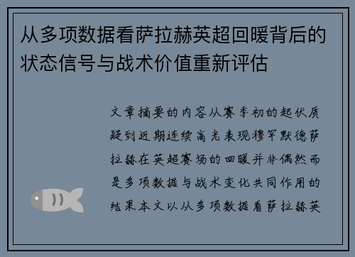 从多项数据看萨拉赫英超回暖背后的状态信号与战术价值重新评估 从多项数据看萨拉赫英超回暖背后的状态信号与战术价值重新评估