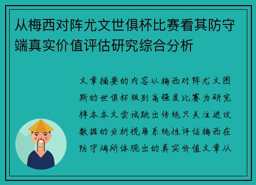 从梅西对阵尤文世俱杯比赛看其防守端真实价值评估研究综合分析 从梅西对阵尤文世俱杯比赛看其防守端真实价值评估研究综合分析
