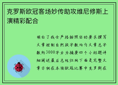 克罗斯欧冠客场妙传助攻维尼修斯上演精彩配合 克罗斯欧冠客场妙传助攻维尼修斯上演精彩配合