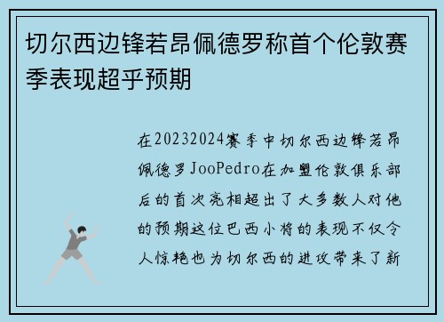 切尔西边锋若昂佩德罗称首个伦敦赛季表现超乎预期 切尔西边锋若昂佩德罗称首个伦敦赛季表现超乎预期