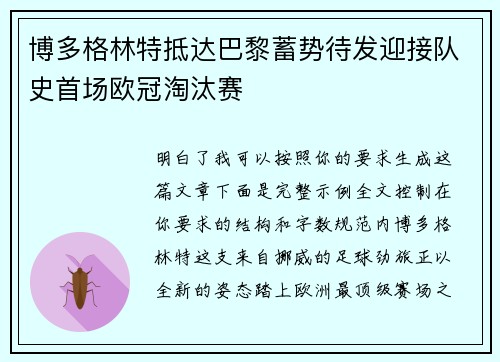博多格林特抵达巴黎蓄势待发迎接队史首场欧冠淘汰赛 博多格林特抵达巴黎蓄势待发迎接队史首场欧冠淘汰赛