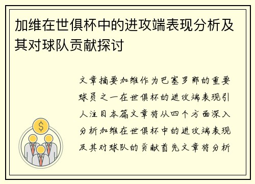 加维在世俱杯中的进攻端表现分析及其对球队贡献探讨
