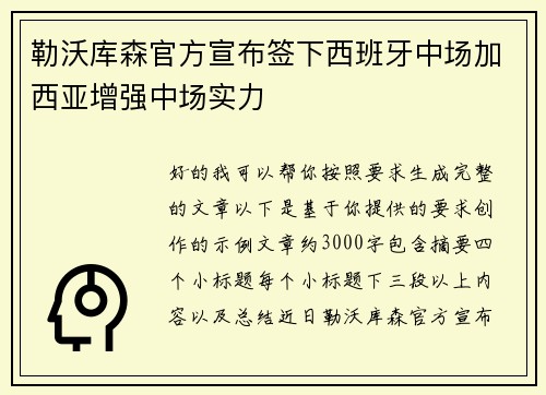 勒沃库森官方宣布签下西班牙中场加西亚增强中场实力 勒沃库森官方宣布签下西班牙中场加西亚增强中场实力