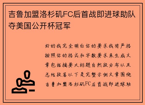 吉鲁加盟洛杉矶FC后首战即进球助队夺美国公开杯冠军