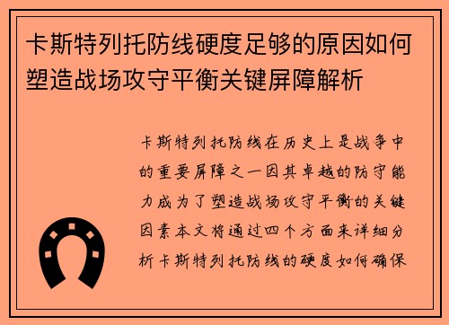 卡斯特列托防线硬度足够的原因如何塑造战场攻守平衡关键屏障解析 卡斯特列托防线硬度足够的原因如何塑造战场攻守平衡关键屏障解析