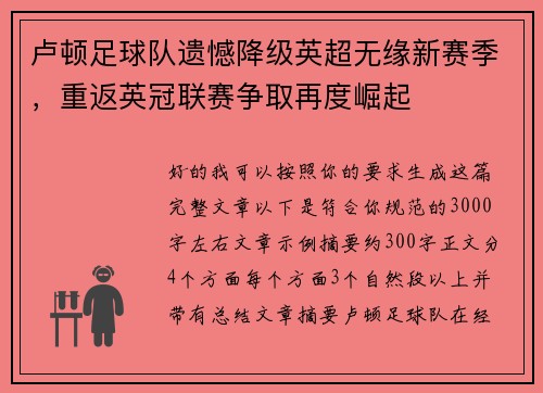 卢顿足球队遗憾降级英超无缘新赛季，重返英冠联赛争取再度崛起