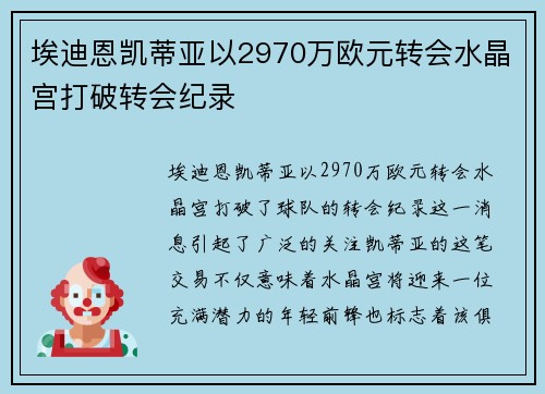 埃迪恩凯蒂亚以2970万欧元转会水晶宫打破转会纪录 埃迪恩凯蒂亚以2970万欧元转会水晶宫打破转会纪录