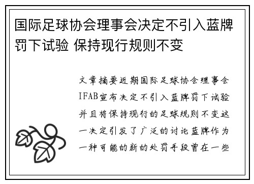 国际足球协会理事会决定不引入蓝牌罚下试验 保持现行规则不变
