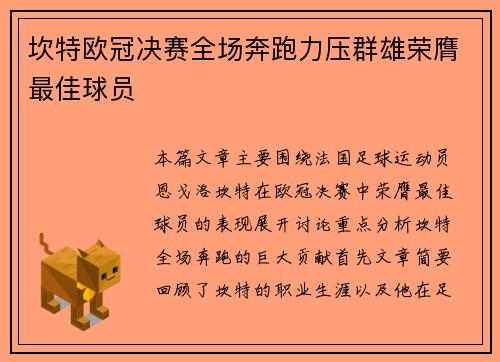 坎特欧冠决赛全场奔跑力压群雄荣膺最佳球员