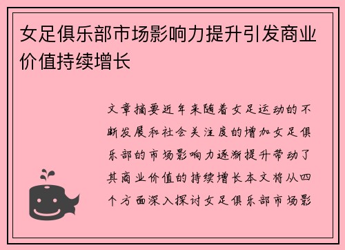 女足俱乐部市场影响力提升引发商业价值持续增长